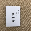 実際訪問したユーザーが直接撮影して投稿した東大井そばそば会席 立会川 吉田家の写真