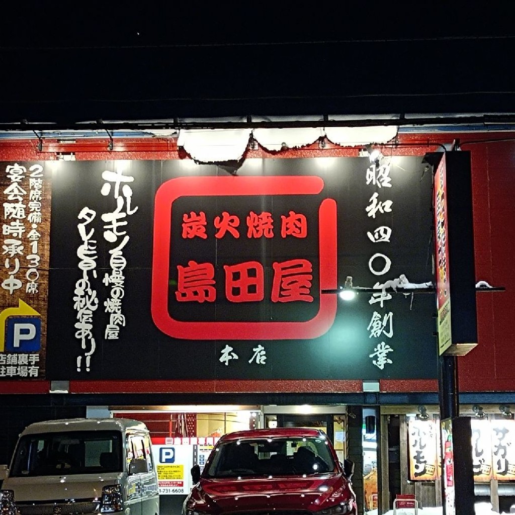 実際訪問したユーザーが直接撮影して投稿した北四十条東焼肉島田屋 本店の写真