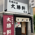 実際訪問したユーザーが直接撮影して投稿した上荻つけ麺専門店青梅街道大勝軒 杉並の写真