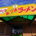 実際訪問したユーザーが直接撮影して投稿した御領ラーメン専門店あづまラーメンの写真