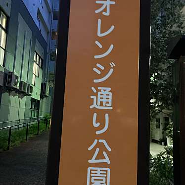 実際訪問したユーザーが直接撮影して投稿した西新公園オレンジ通り公園の写真