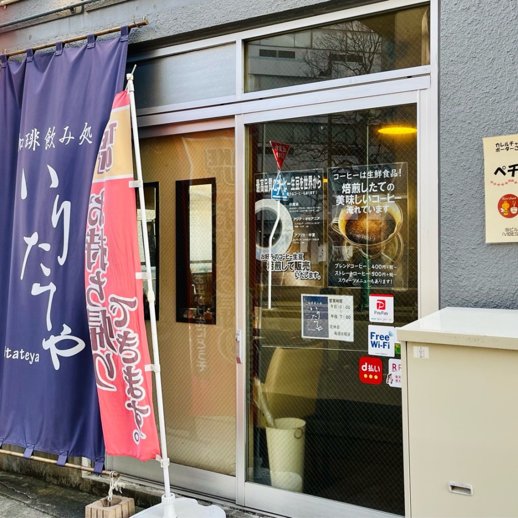 実際訪問したユーザーが直接撮影して投稿した一番町コーヒー専門店珈琲飲み処 いりたてやの写真