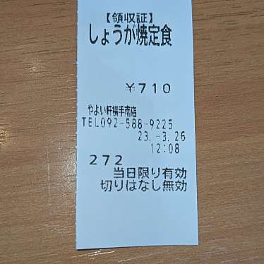 実際訪問したユーザーが直接撮影して投稿した横手南町定食屋やよい軒 横手南店の写真