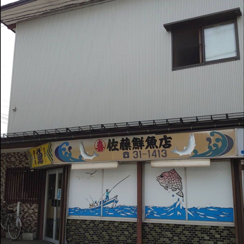 実際訪問したユーザーが直接撮影して投稿した双月町鮮魚 / 海産物店佐藤・鮮魚店の写真