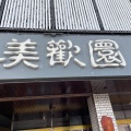 実際訪問したユーザーが直接撮影して投稿した幸町中華料理美歓園 中華鉄鍋燉の写真