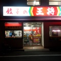 実際訪問したユーザーが直接撮影して投稿した大須餃子餃子の王将 大須観音店の写真