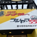 実際訪問したユーザーが直接撮影して投稿した三納カレーゴーゴーカレー 丼丼 野々市市役所前スタジアムの写真