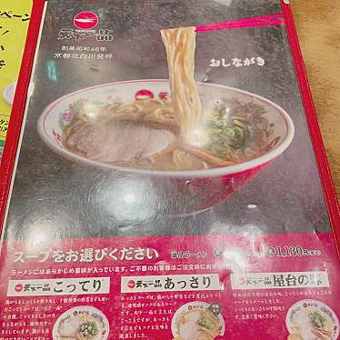 マイケルベーコン・ありがとうございましたさんが投稿した大門町ラーメン専門店のお店天下一品 大宮東口店/テンカイッピン オオミヤヒガシグチテンの写真