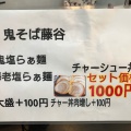 実際訪問したユーザーが直接撮影して投稿した宇田川町ラーメン専門店鬼そば 藤谷の写真