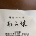 実際訪問したユーザーが直接撮影して投稿した新横浜とんかつ鎌倉かつ亭 あら珠 新横浜店の写真