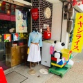 実際訪問したユーザーが直接撮影して投稿した大正町喫茶店モダンの写真