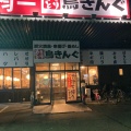 実際訪問したユーザーが直接撮影して投稿した上田居酒屋鳥きんぐ 河内松原店の写真