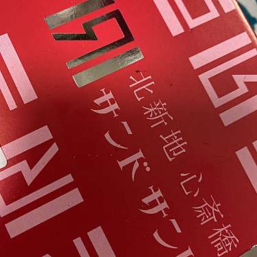 実際訪問したユーザーが直接撮影して投稿した曾根崎新地サンドイッチ北新地サンドの写真