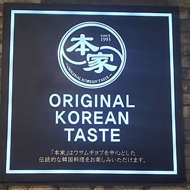 実際訪問したユーザーが直接撮影して投稿した大久保韓国料理本家 ボンガ 新宿職安通り店の写真