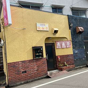 実際訪問したユーザーが直接撮影して投稿した北吉田町中華料理長春亭の写真