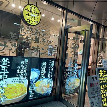 DaiKawaiさんが投稿した六本木ラーメン専門店のお店釜玉中華そば ナポレオン軒 六本木店/カマタマチュウカソバ ナポレオンケン ロッポンギテンの写真