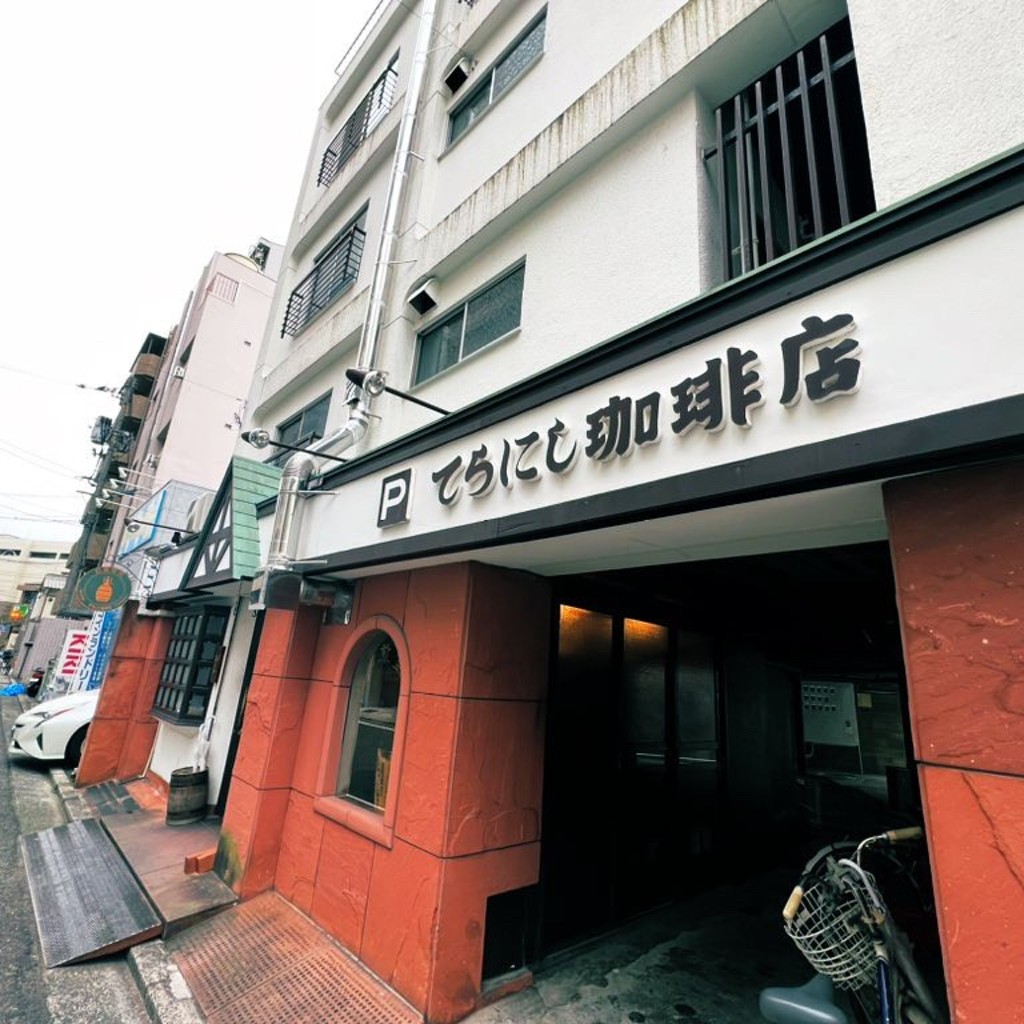 実際訪問したユーザーが直接撮影して投稿した宝町コーヒー専門店てらにし珈琲本店の写真