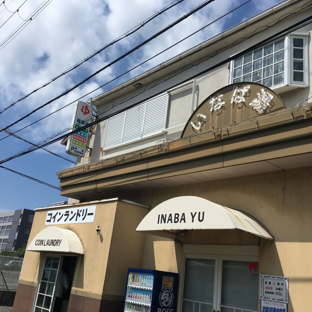 ぶどううり・くすこさんが投稿した稲葉荘銭湯 / サウナ・岩盤浴のお店稲葉湯/イナバユの写真