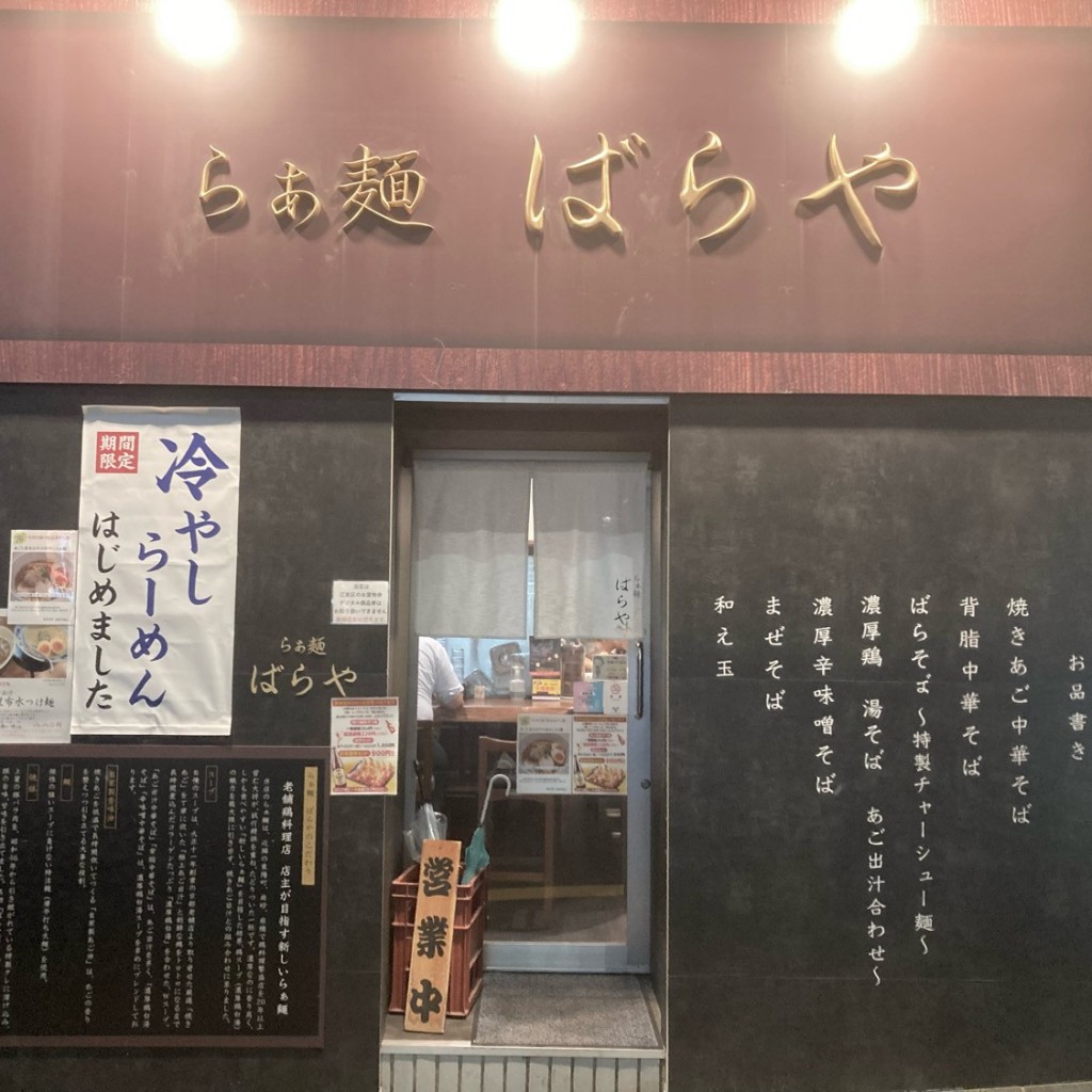 Norris65Lunchloverさんが投稿した東陽ラーメン / つけ麺のお店東陽町 らぁ麺 ばらや/トウヨウチョウ ラーメン バラヤの写真