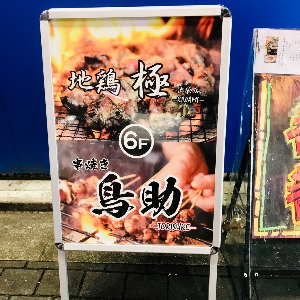 実際訪問したユーザーが直接撮影して投稿した東池袋居酒屋完全個室と食べ放題 鳥助 池袋店の写真