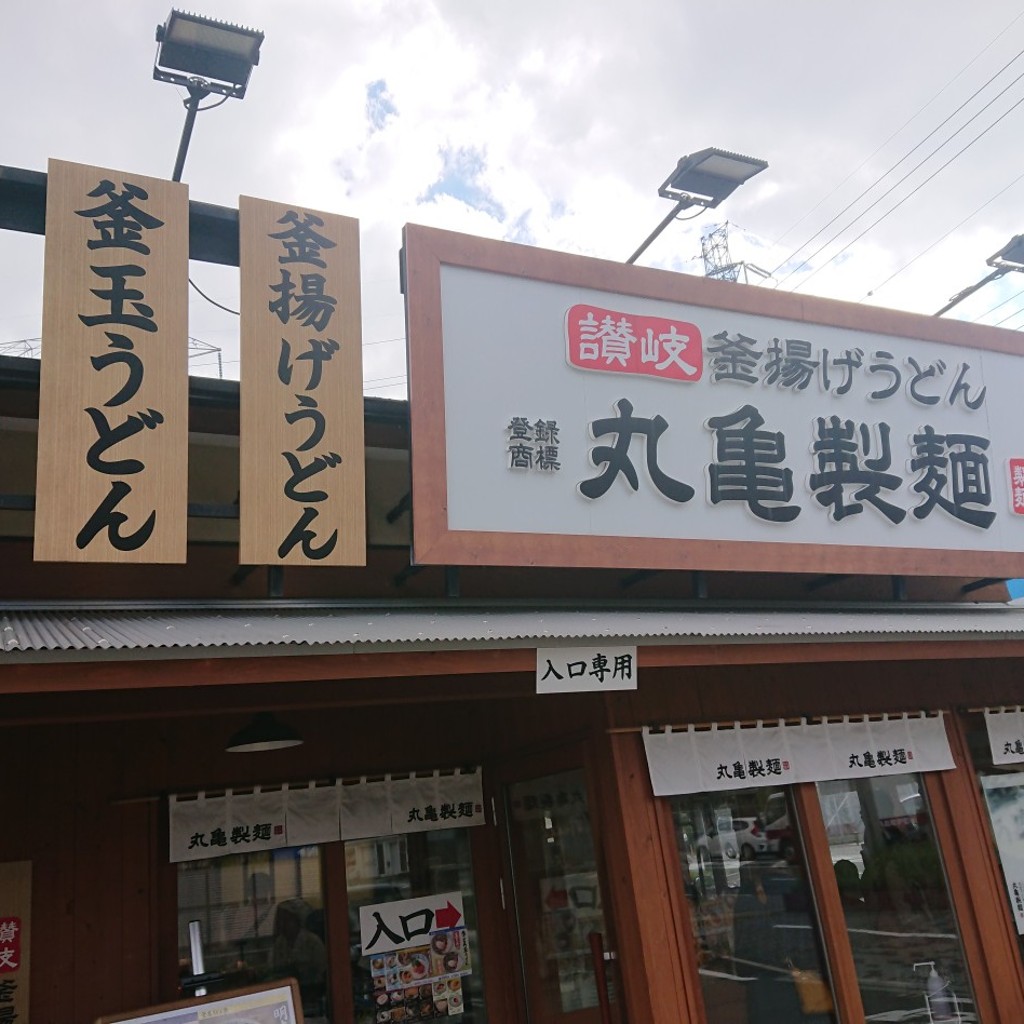 実際訪問したユーザーが直接撮影して投稿した南町うどん丸亀製麺 伊丹南町店の写真