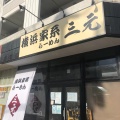 実際訪問したユーザーが直接撮影して投稿した北二十四条西ラーメン専門店横浜家系らーめん三元 北大前店の写真