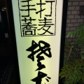 実際訪問したユーザーが直接撮影して投稿した西新宿そば手打蕎麦 渡邊の写真