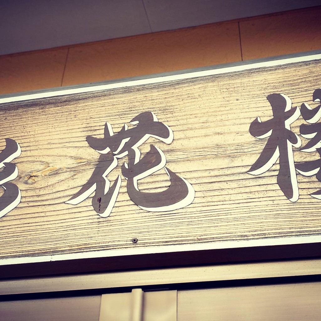 実際訪問したユーザーが直接撮影して投稿した七井土中華料理彩花楼の写真