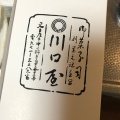 実際訪問したユーザーが直接撮影して投稿した錦和菓子川口屋の写真