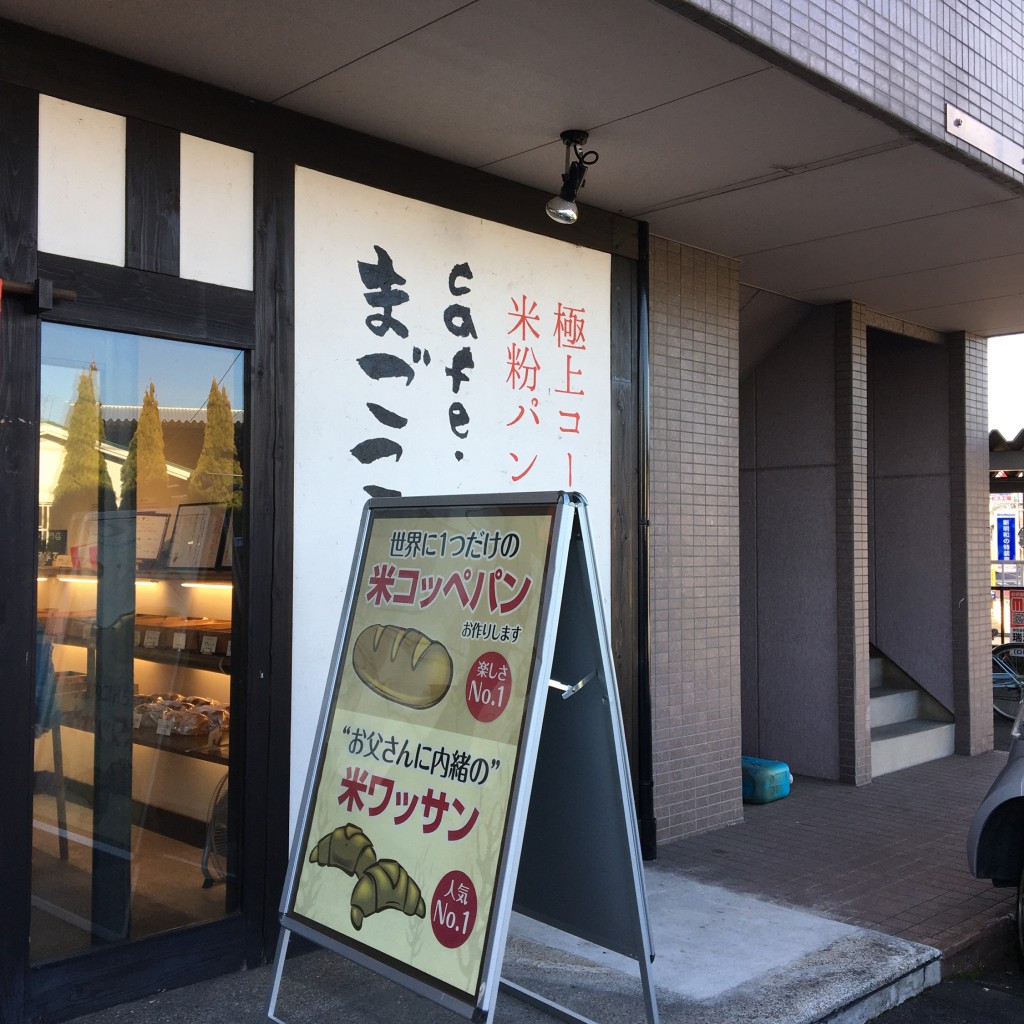 実際訪問したユーザーが直接撮影して投稿した土岐口南町カフェCafeまごころ米ての写真