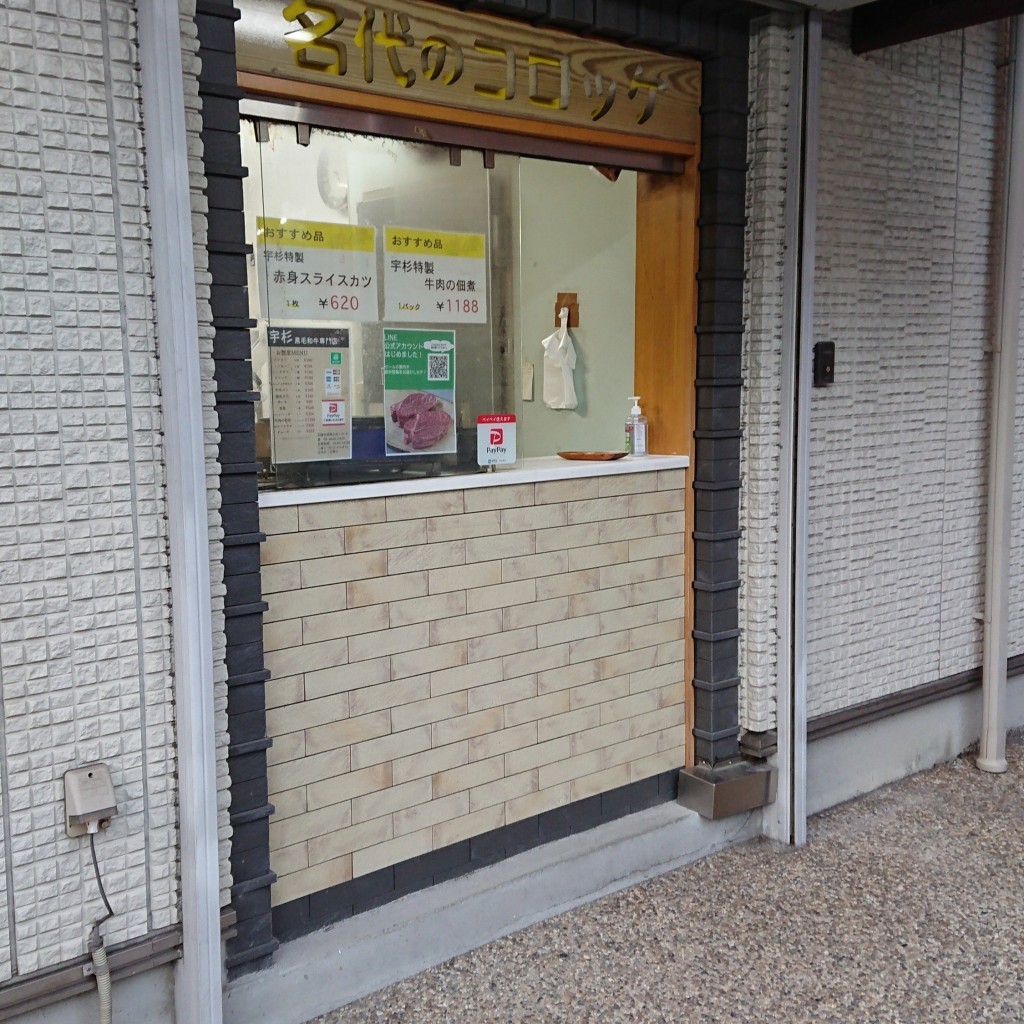 実際訪問したユーザーが直接撮影して投稿した武庫之荘精肉店宇杉精肉店の写真