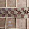 実際訪問したユーザーが直接撮影して投稿した四谷美術館 / ギャラリー・画廊東京おもちゃ美術館の写真
