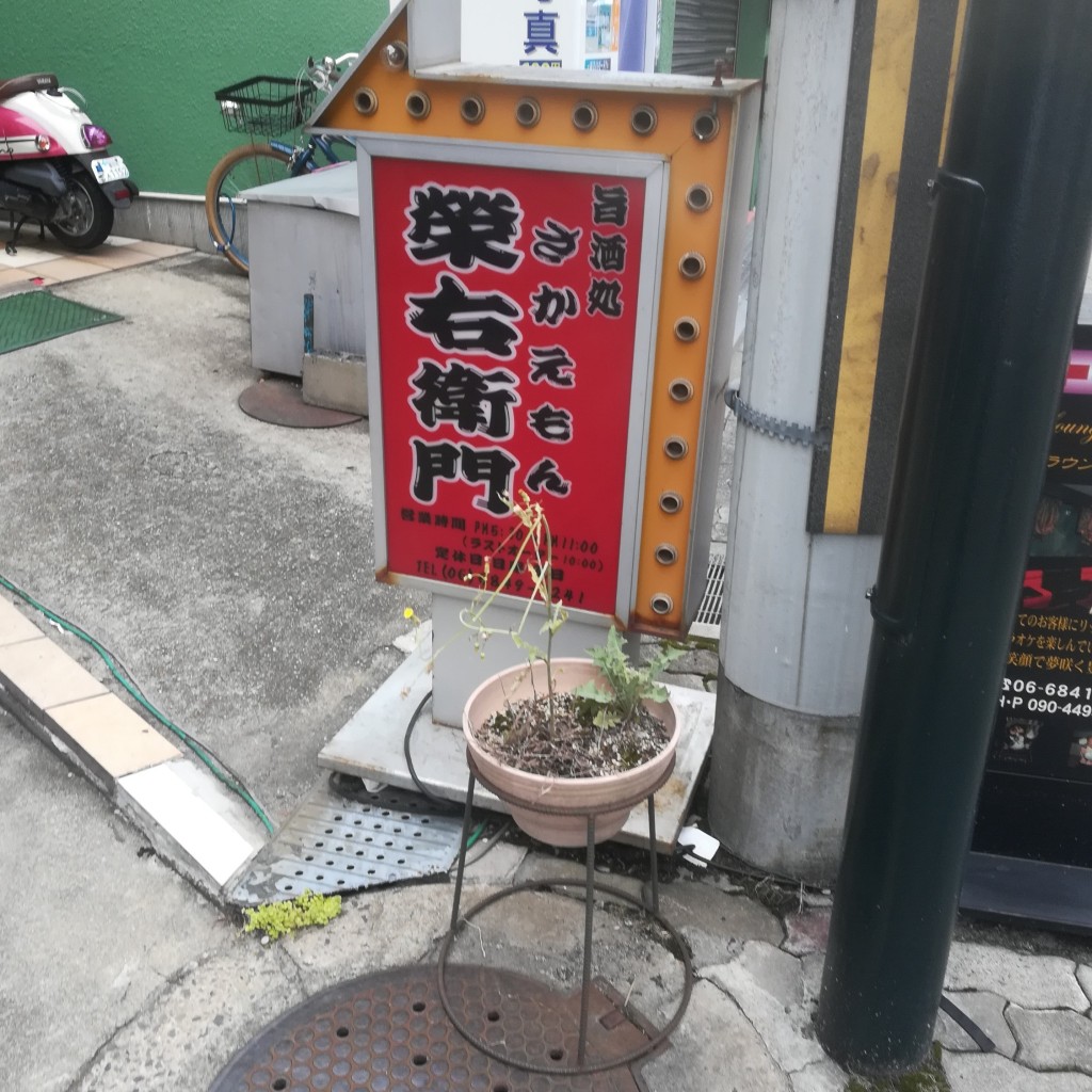 実際訪問したユーザーが直接撮影して投稿した中桜塚居酒屋榮右衛門の写真