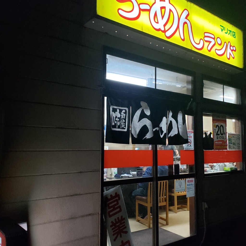 実際訪問したユーザーが直接撮影して投稿した佐野ラーメン専門店らーめんランド 味の館 マリオ店の写真