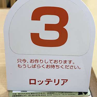 実際訪問したユーザーが直接撮影して投稿した八幡ファーストフードロッテリア 一宮西バローの写真