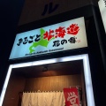 実際訪問したユーザーが直接撮影して投稿した北二条西居酒屋まるごと北海道花の舞 札幌北2条店の写真