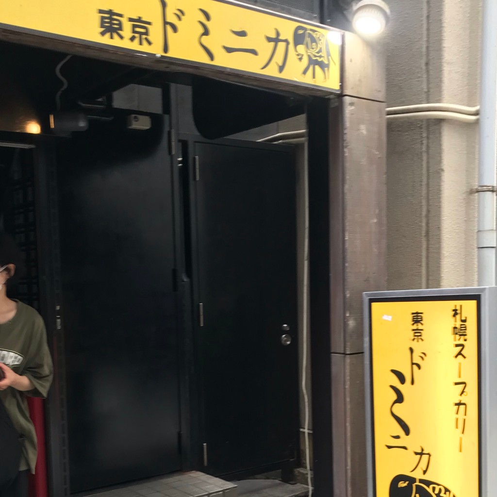 miisさんが投稿した新宿カレーのお店東京ドミニカ/トウキョウドミニカシンジュクテンの写真