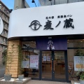 実際訪問したユーザーが直接撮影して投稿した木町通食パン専門店麦ノ蔵 木町通大学病院東口前店の写真