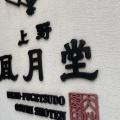 実際訪問したユーザーが直接撮影して投稿した津田元町スイーツ上野風月堂 平和堂アル・プラザ枚方店の写真