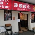 実際訪問したユーザーが直接撮影して投稿した高田中華料理華龍飯店 MEGAドン キホーテ長野店の写真