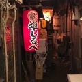 実際訪問したユーザーが直接撮影して投稿した歌舞伎町焼鳥道しるべの写真