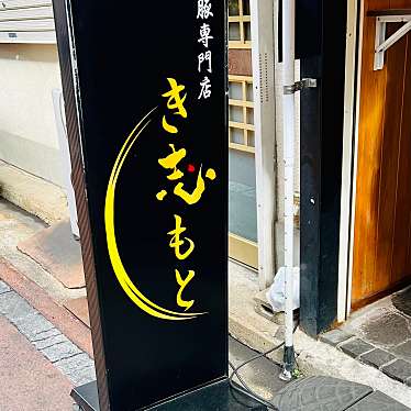実際訪問したユーザーが直接撮影して投稿した神田町その他飲食店き志もとの写真