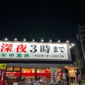 実際訪問したユーザーが直接撮影して投稿した春田野ラーメン専門店岐阜タンメン 港店の写真