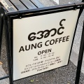 実際訪問したユーザーが直接撮影して投稿した原町コーヒー専門店MYANMAR COFFEE LAB 牛込柳町店の写真