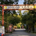 実際訪問したユーザーが直接撮影して投稿した東郷神社大前神社の写真