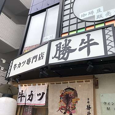 牛カツ専門店 勝牛 鎌倉駅西口店のundefinedに実際訪問訪問したユーザーunknownさんが新しく投稿した新着口コミの写真