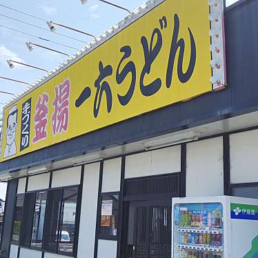 amanoさんが投稿した一木のお店一六うどんの写真