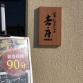 実際訪問したユーザーが直接撮影して投稿した南大沢焼肉吉座 三井アウトレットパーク多摩南大沢店の写真