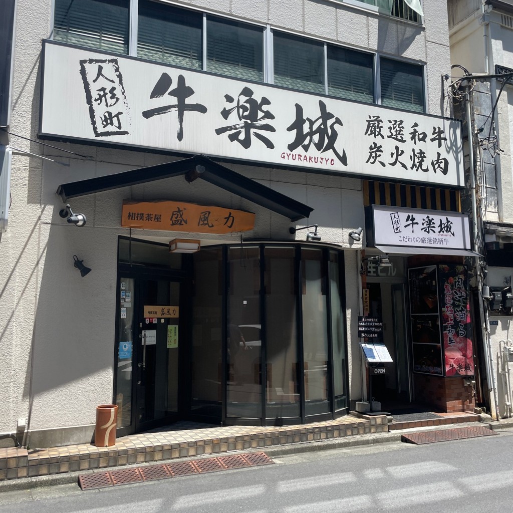 SSKK0311さんが投稿した日本橋人形町焼肉のお店牛楽城 人形町本店/ギュウラクジョウ ニンギョウチョウホンテンの写真