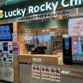 実際訪問したユーザーが直接撮影して投稿した大谷南ファーストフードLucky Rocky Chicken 海老名SA店の写真